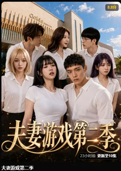 夫妻游戏第二季AI黄果短剧完整版免费在线观看 - 爆火5对夫妻庄园公开做选择 - 百万奖金试探人性夫妻游戏无广告高清播放