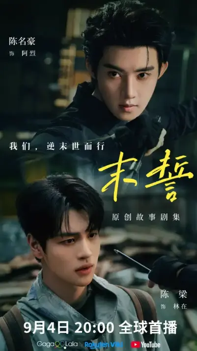 《末誓》全集高清免费在线观看-夸克短剧末誓完整版-无广告播放-双男主主演