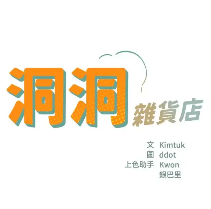 《洞洞杂货店》漫画全章节无删减-洞洞杂货店下拉式免费观看-高清全集在线阅读
