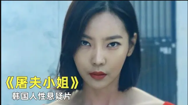 韩国电影《屠夫小姐》HD高清未删减版在线观看-《屠夫小姐》全集完整版1080P免费播放-无广告流畅观影体验
