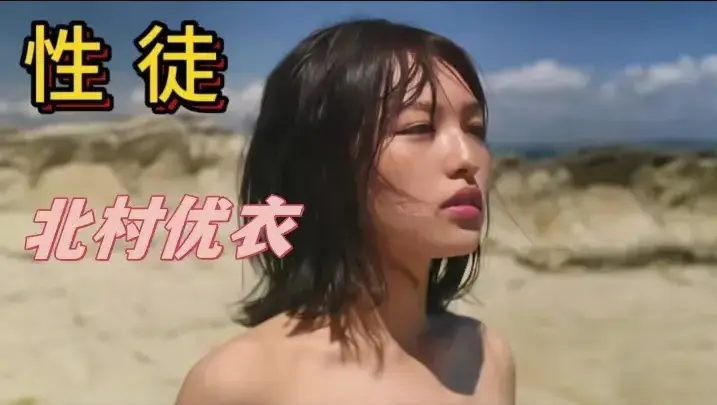 《性徒》北村优衣主演未删减版-1080P高清中字在线免费观看-《世外桃源》人性实验电影-百度网盘/迅雷/夸克云资源下载