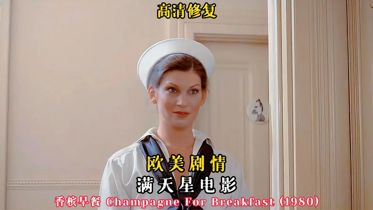 《香槟早餐》2025年无删减版免费观看-香槟早餐HD1080P无广告播放