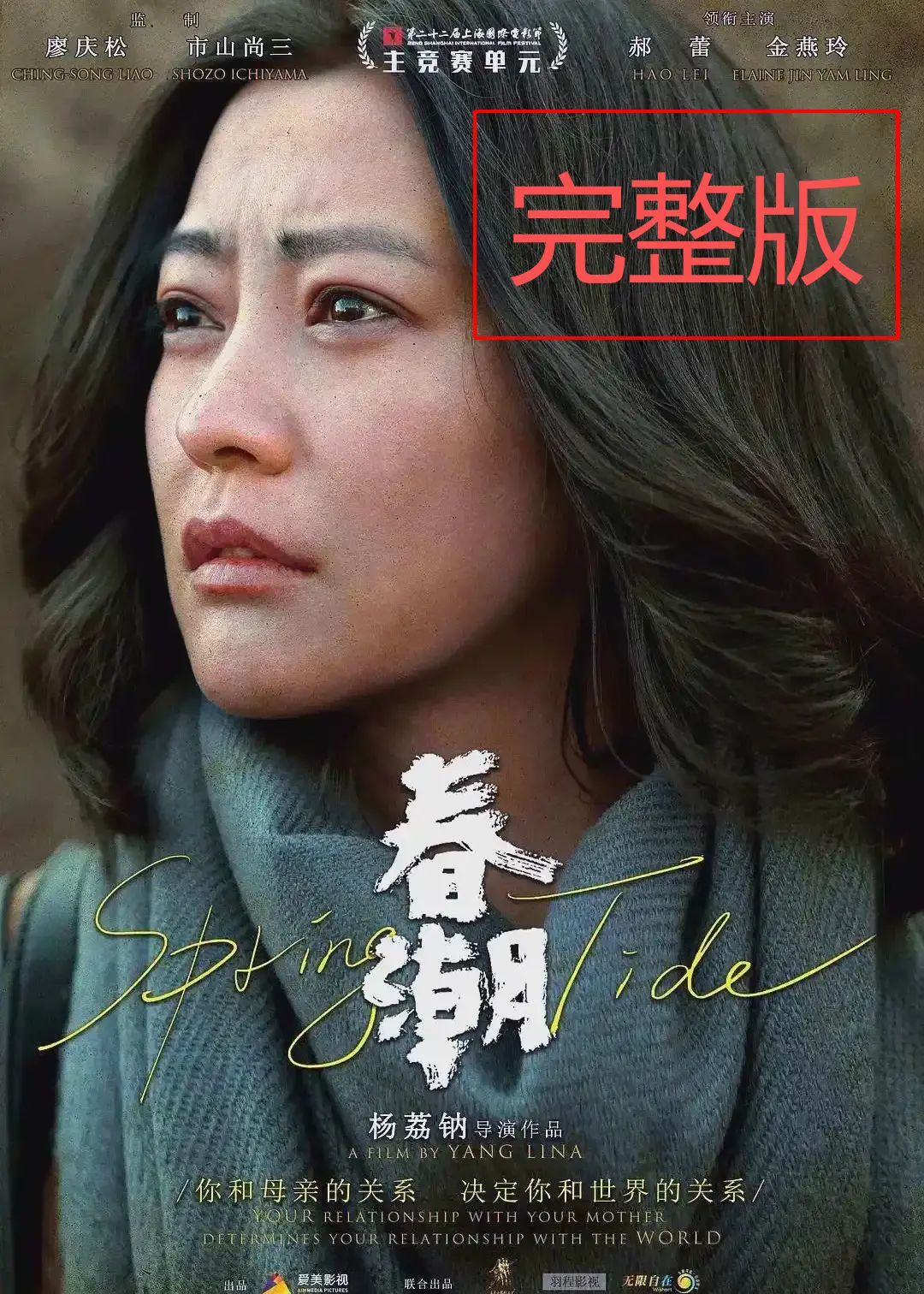 《春潮》未删减版高清免费在线播放-2025国产电影《春潮》完整版HD观看-1080P高清画质在线播放