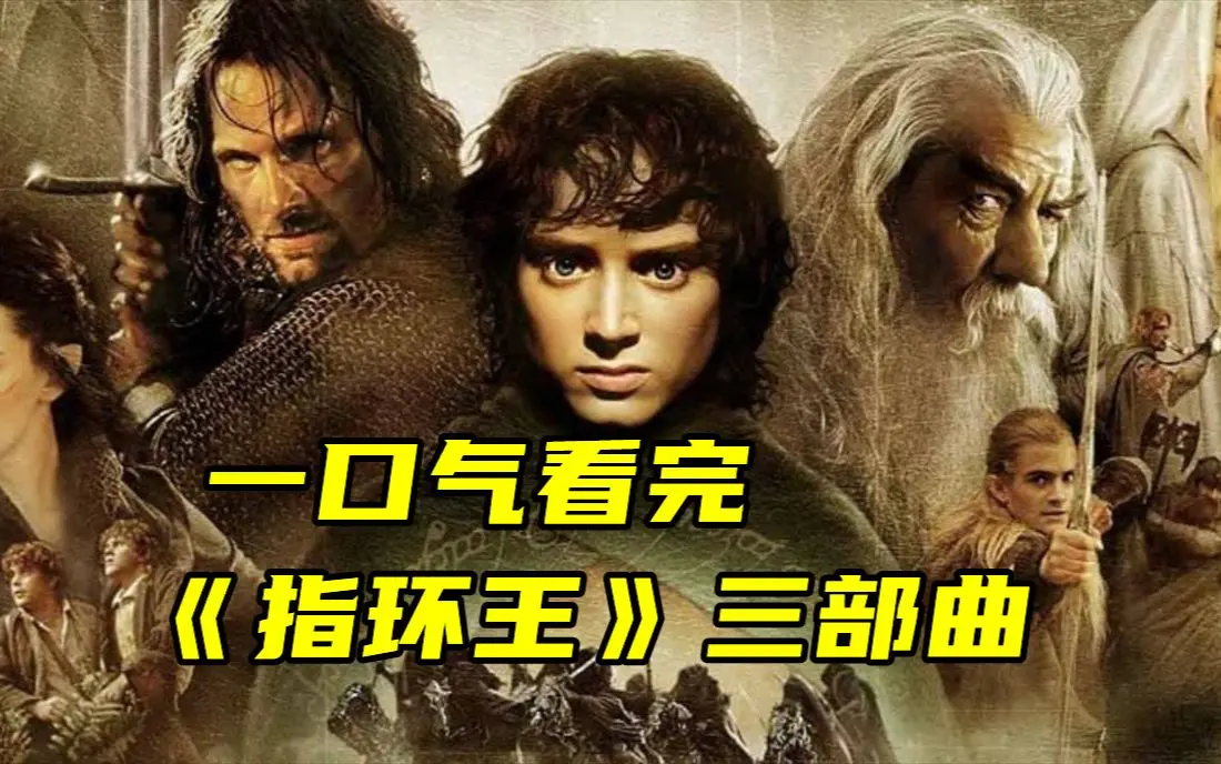 《指环王》三部曲4K高清中字完整版-指环王未删减电影夸克网盘下载-无广告在线观看与播放