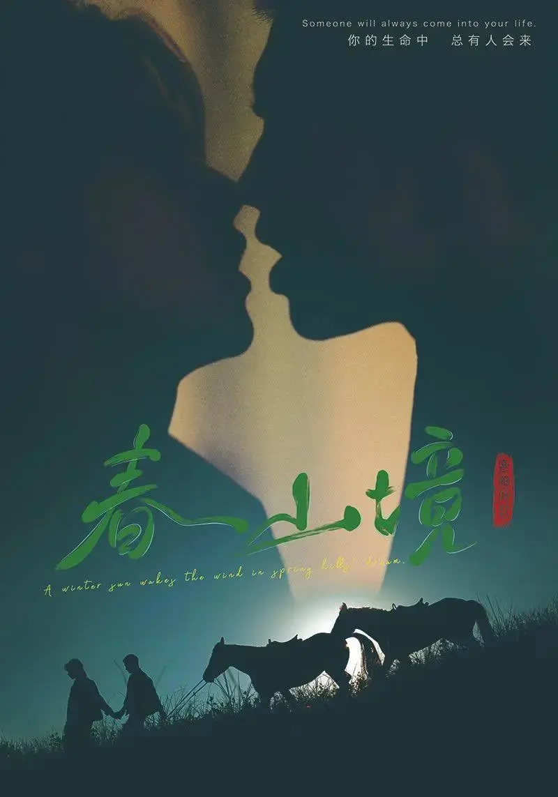 《春山境》无广告免费播放-春山境无删减完整版在线观看-《春山境》1080P高清全集