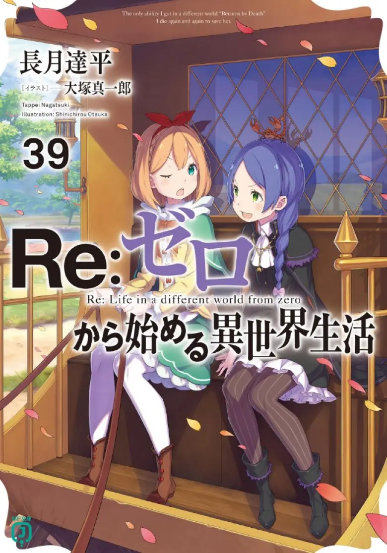 《Re:从零开始的异世界生活》轻小说1-40卷+外传+短篇EPUB完整版-高清电子书全集在线观看-未删减版百度云/夸克迅雷资源网盘_哔哩轻小说_Re:从零开始的异世界生活无删减资源下载