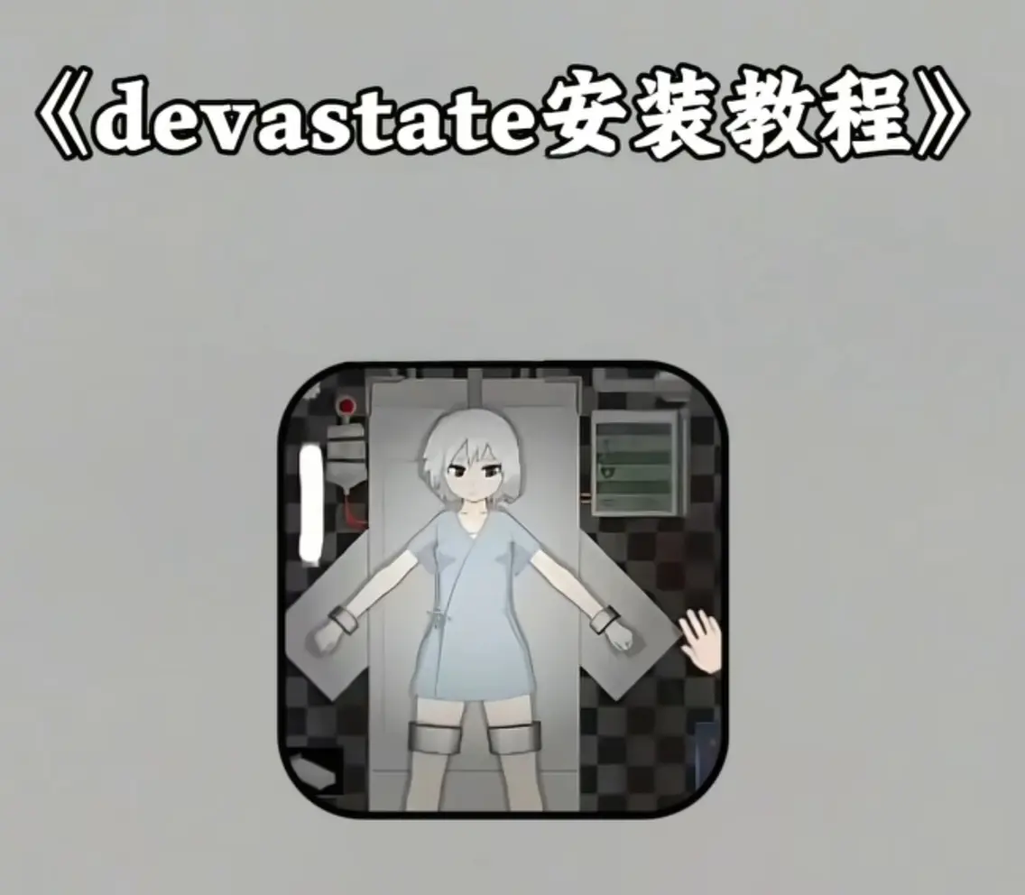 《devastate》手机版app下载安装教程-devastate最新版安卓苹果IOS安装包-肆虐手机版游戏攻略大全