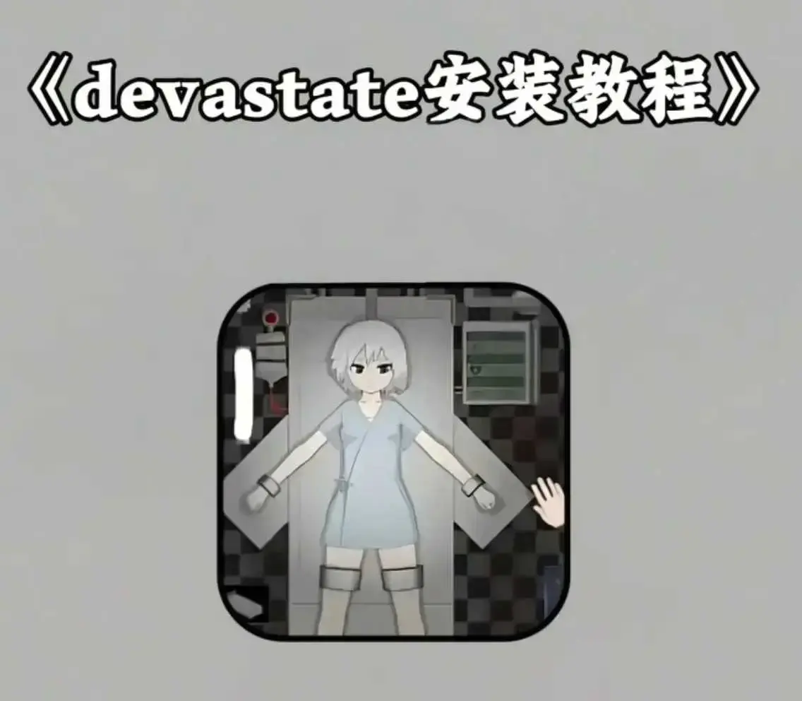 《devastate肆虐手机版游戏》安卓版苹果版下载地址 - 最新破解版app游戏安装教程 - 肆虐手机版游戏攻略大全