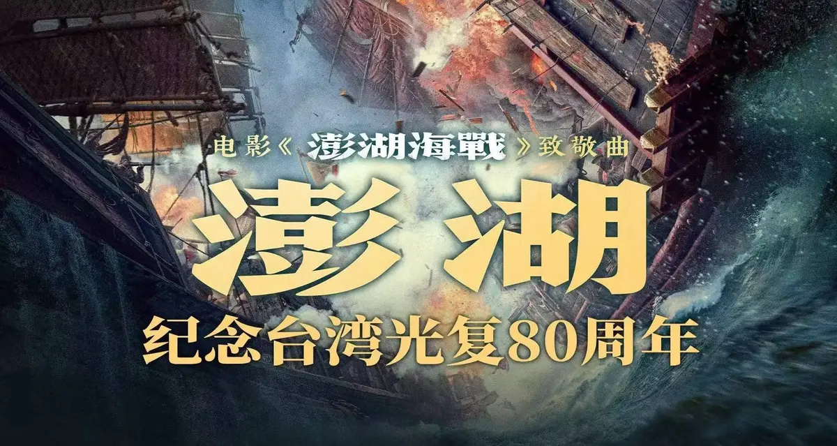 《澎湖海战》未删减超清中字全集在线看-2025最新抗战电影完整版-澎湖海战高清资源网盘免费分享