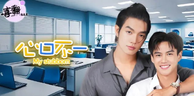 泰剧《心口不一》全集免费观看-高清中字未删减完整版-《心口不一》1080P无广告在线播放