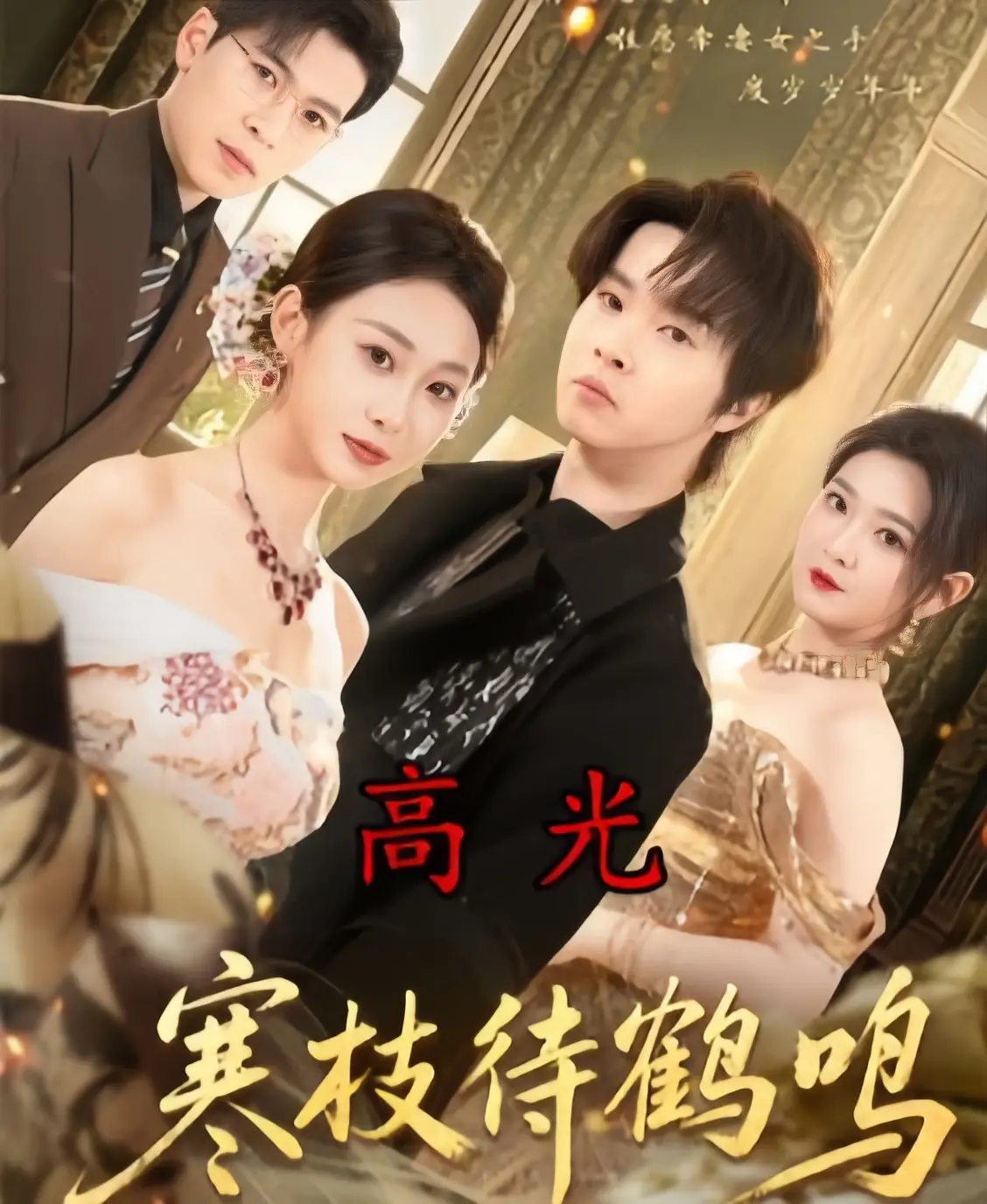 高分短剧《寒枝待鹤鸣》全70集免费观看-寒枝待鹤鸣全集无删减高清版-1080P超清中字无广告在线播放