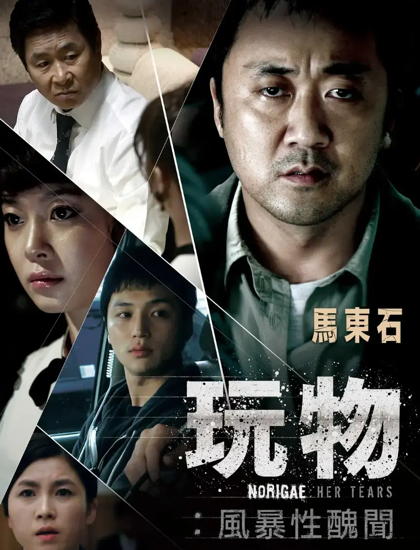 《玩物》无删减版全集免费在线看-韩国剧情片玩物高清完整版播放-玩物超清网盘资源下载