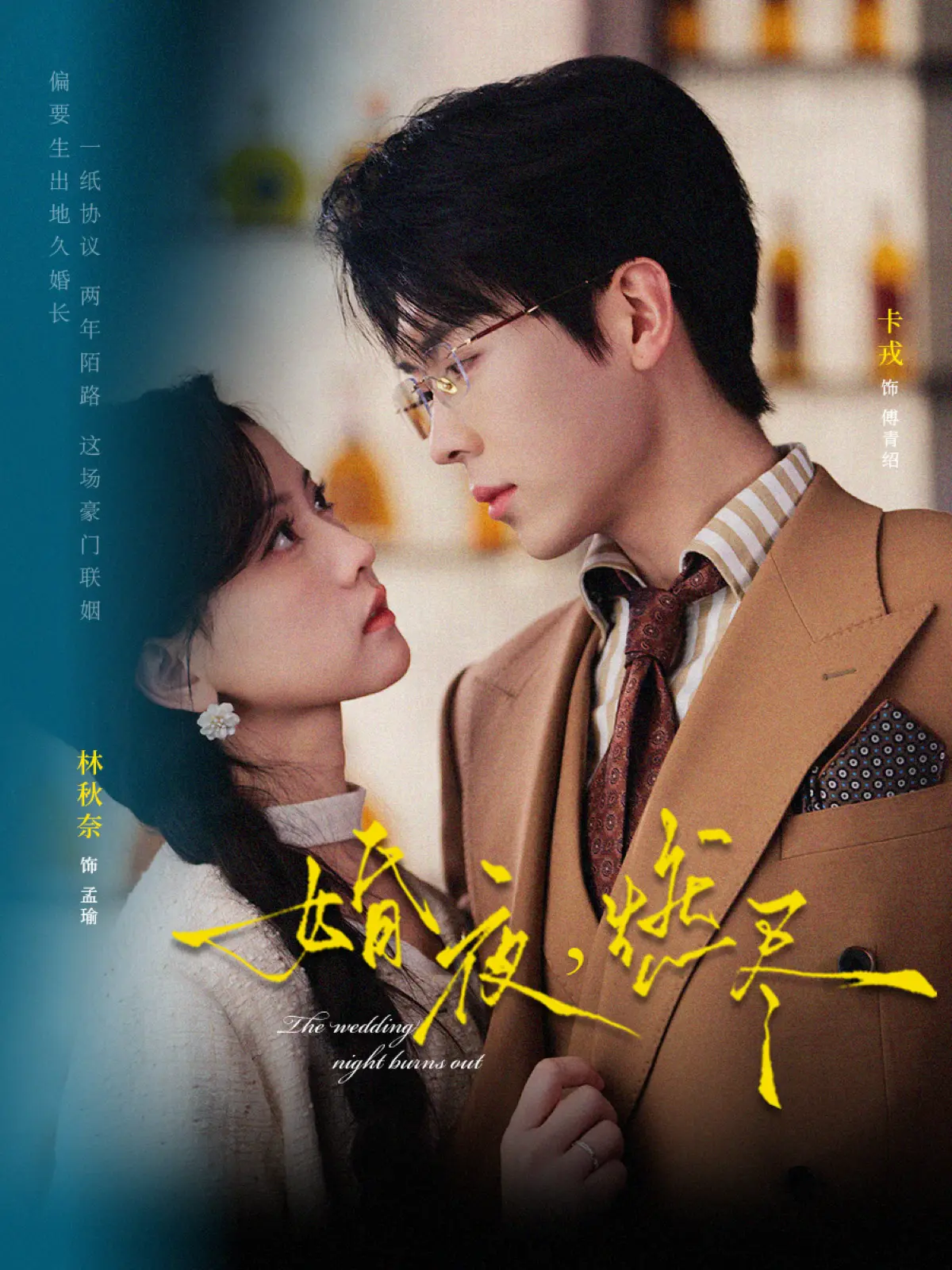 《婚夜，燃尽》72集全（卡戎/林秋奈）-短剧《婚夜，燃尽》高清无删减版免费看-全网同步更新夸克网盘资源