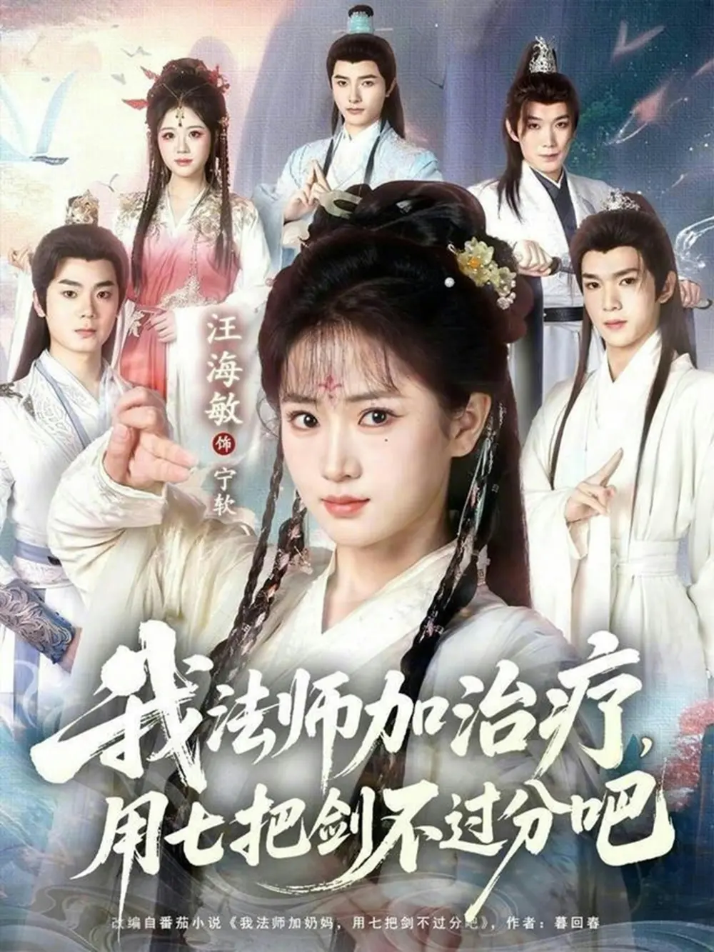 《我法师加奶妈，用七把剑不过分吧》全70集无删减完整版-高清免费在线播放-我法师加奶妈用七把剑不过分吧短剧资源全集
