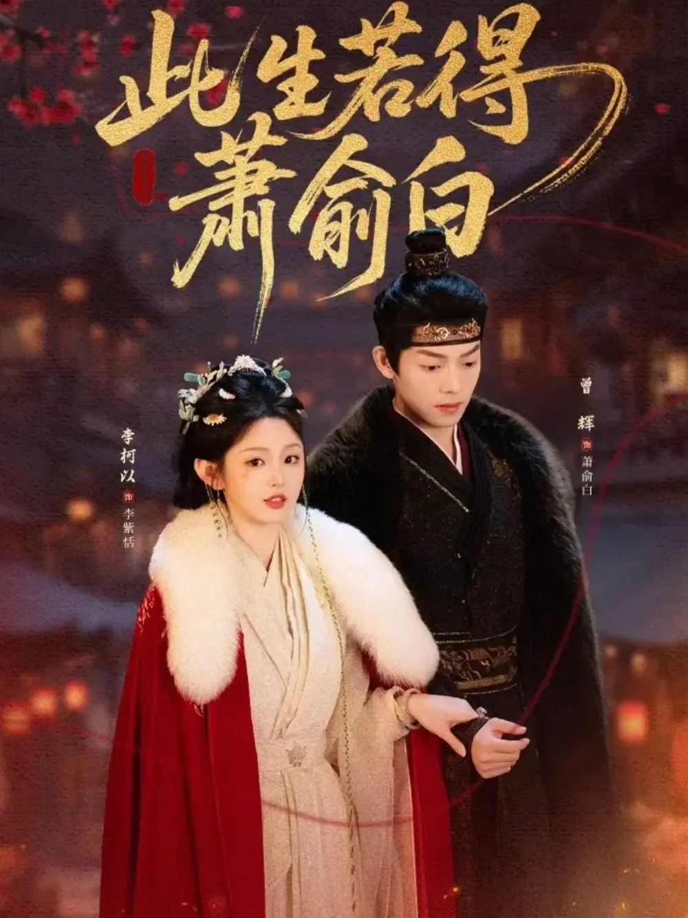 《此生若得萧俞白》全53集完整版免费在线观看-李柯以曾辉主演短剧无删减资源-高清播放此生若得萧俞白全集网盘下载
