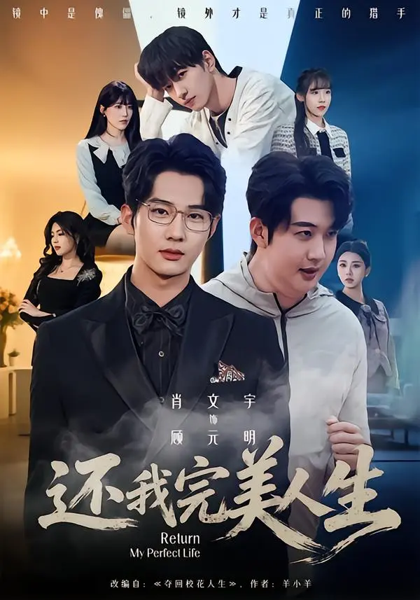 《还我完美人生》全季无删减播放-肖文宇王牧宣主演高清完整版-还我完美人生1080P免费在线观看-网盘资源下载