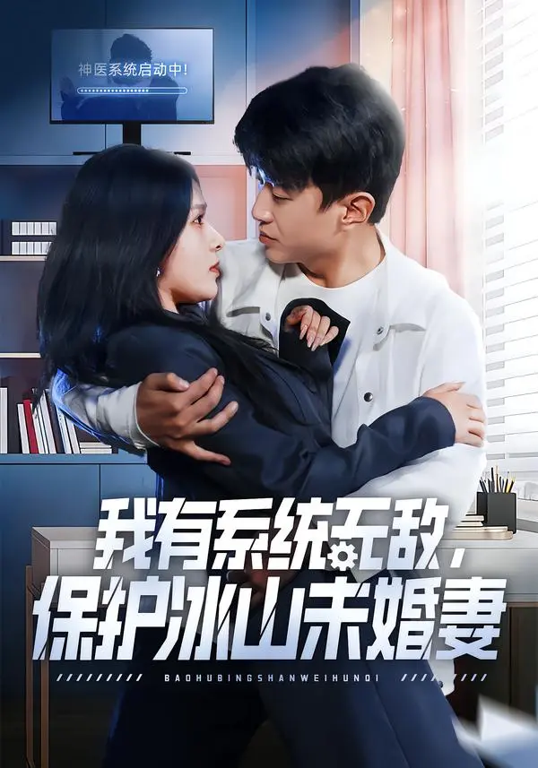 《我有系统无敌，保护冰山未婚妻》全73集免费观看-王必可姚安璐菲主演无删减版短剧资源-高清1080P画质在线播放，百度网盘夸克网盘下载