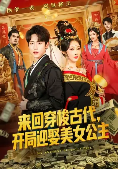 《来回穿梭古代开局迎娶美女公主》全77集完整版-高清1080P无删减在线观看-来回穿梭古代开局迎娶美女公主短剧百度网盘资源免费下载