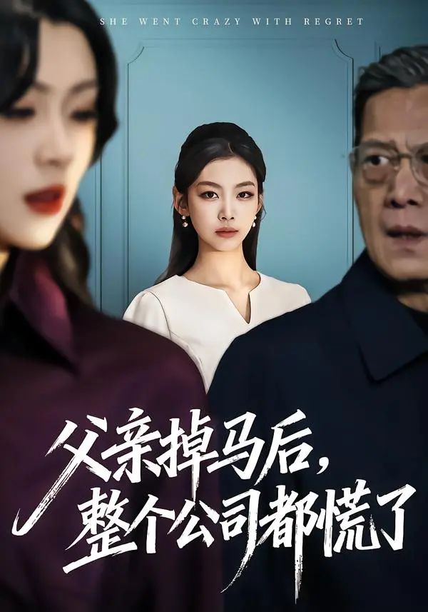 《父亲掉马后，整个公司都慌了》相关资源图片