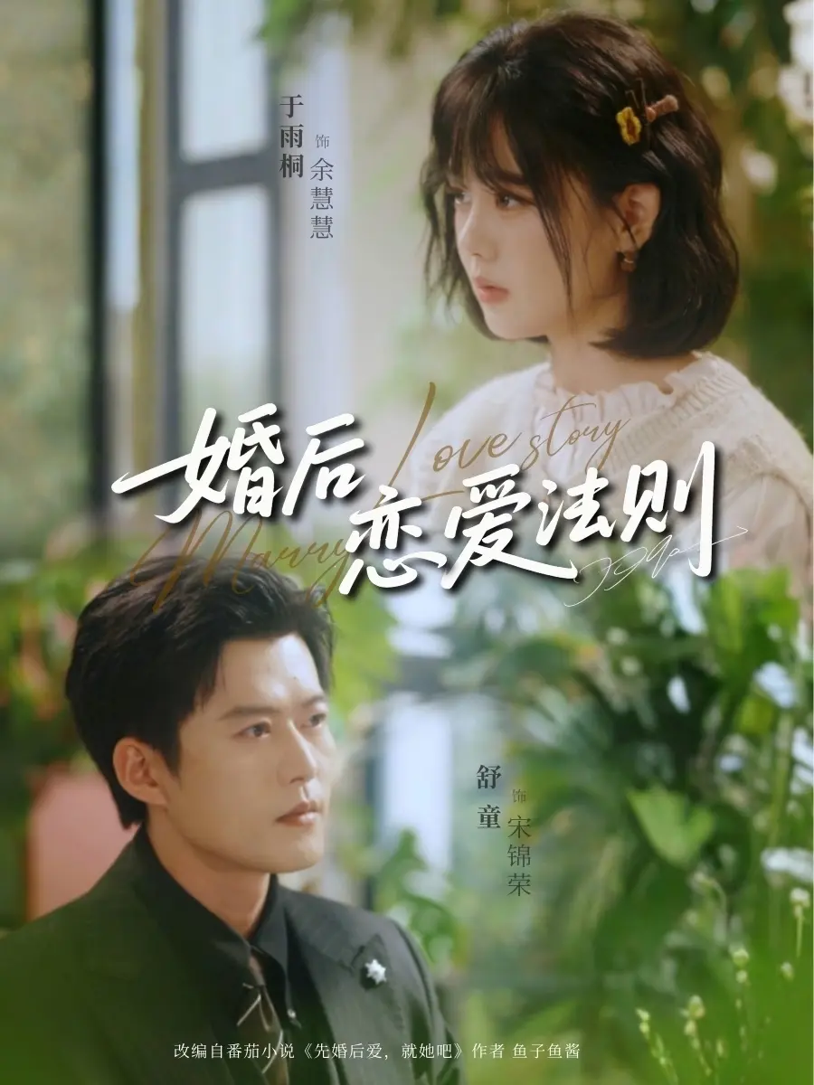 《婚后恋爱法则》全集高清在线播放-婚后恋爱法则全82集无广告免费观看-舒童于雨桐主演未删减版短剧