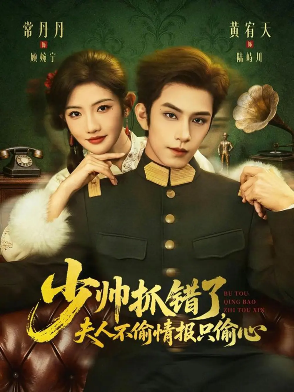 《少帅抓错了，夫人不偷情报只偷心》全66集高清完整版-黄宥天常丹丹主演短剧免费在线观看-无删减资源百度网盘下载