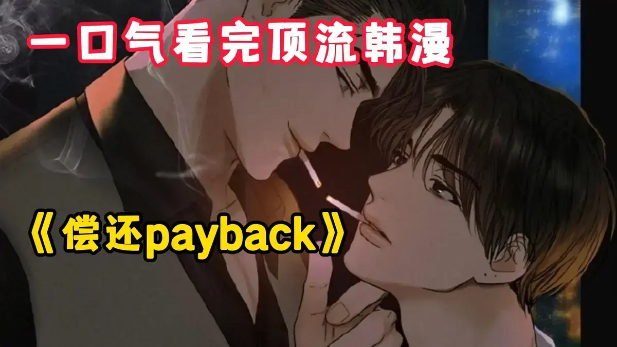 偿还Payback韩漫全集在线看-《偿还/Payback》漫画1-95话免费下拉观看-台版无光外传高清完整版完结