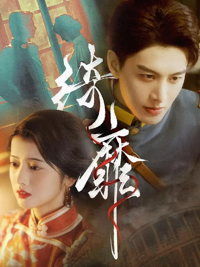 《何健麒短剧全集》全季完整版免费在线看-何健麒短剧全集高清无删减-何健麒主演短剧网盘（夸克/百度云）下载