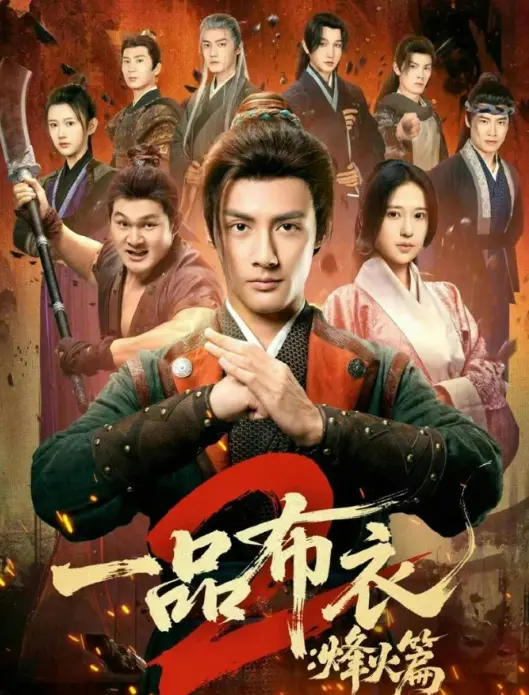 一品布衣2：烽火篇全144集完整版-潘子剑胡家荣主演短剧免费观看-高清无删减在线播放资源-一品布衣2：烽火篇百度网盘下载
