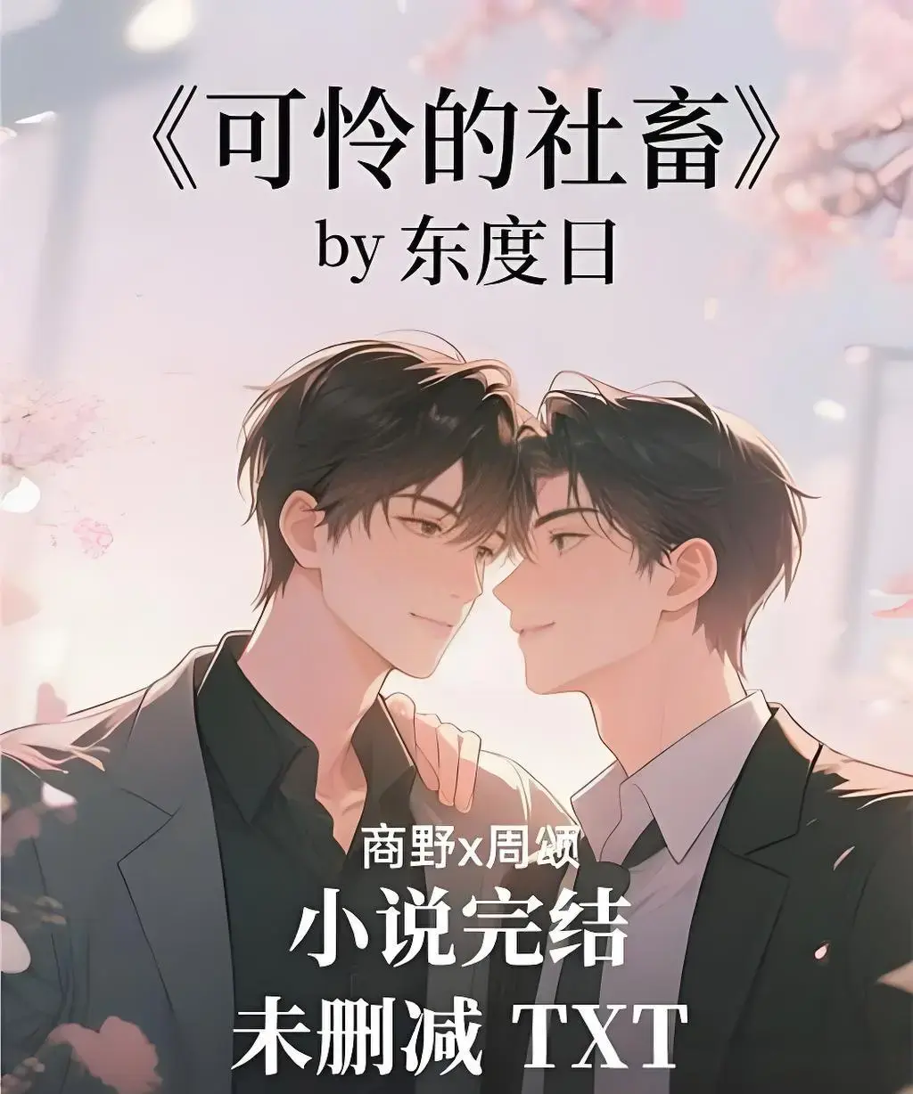 《可怜的社畜》全季无删减版-《可怜的社畜》HD高清在线播放-社畜题材免费资源