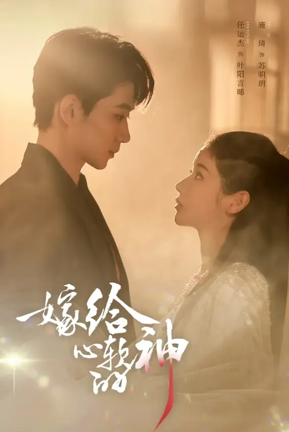 《嫁给心软的神》【全59集】高清免费观看-任运杰施琦主演短剧《嫁给心软的神》在线播放-1080P超清画质无删减全集资源