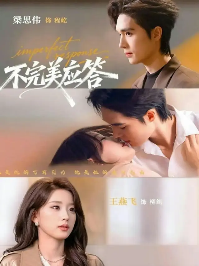 《不完美应答》又名《别对我动心》（77集）全季完整版-梁思伟王燕飞主演无删减