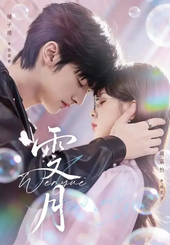 《雯月》72集全季在线观看-古装短剧《雯月》储子竣周嘉怡主演-高清1080P无删减版免费观看下载