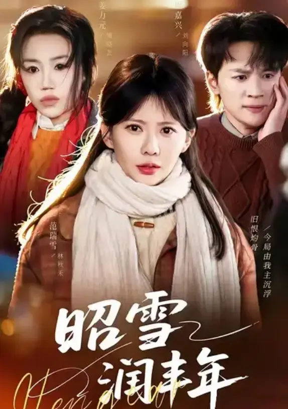 《昭雪润丰年》66集全季在线看-《昭雪润丰年》范瑞雪姜力元短剧-高清1080P无广告免费观看-支持手机电脑端播放