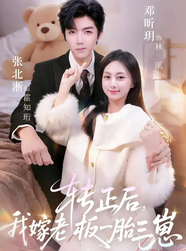 《转正后我嫁老板一胎三崽》62集全-张北淅邓昕玥主演短剧《转正后我嫁老板一胎三崽》-1080P高清无删减在线观看