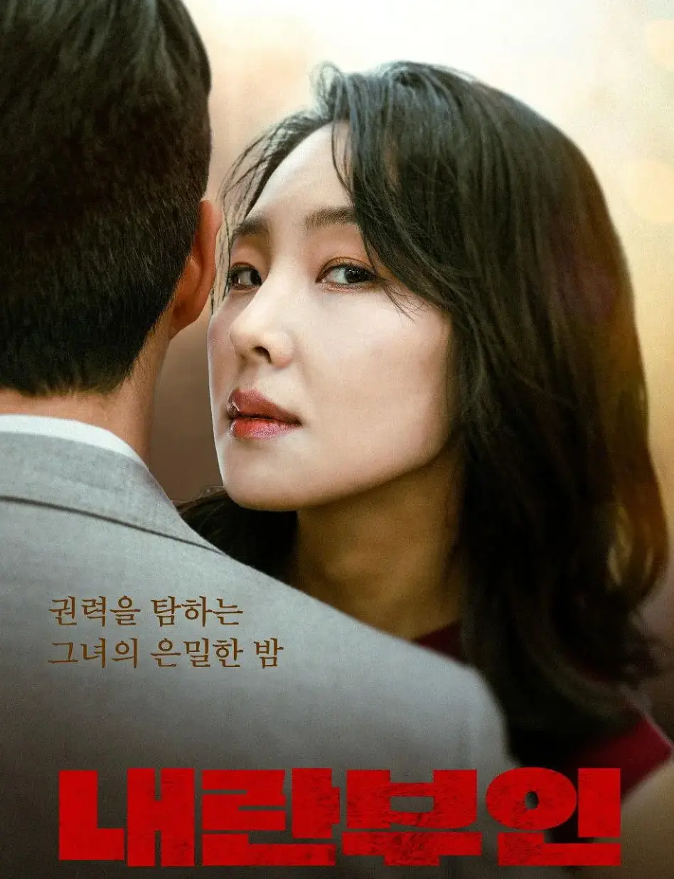 《内乱夫人》无删减版HD在线看-韩国现实题材巅峰之作-孙艺珍薛景求主演电影免费观看-完整剧情全网同步更新