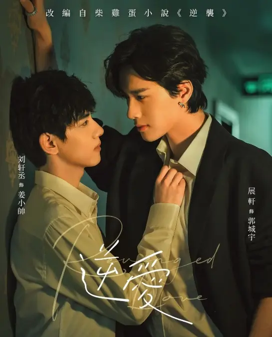 《逆爱》双男主腐剧1-24集完结高清观看-2025短剧全集在线播放-《逆爱》免费完整版无广告观看-逆爱正片高清资源