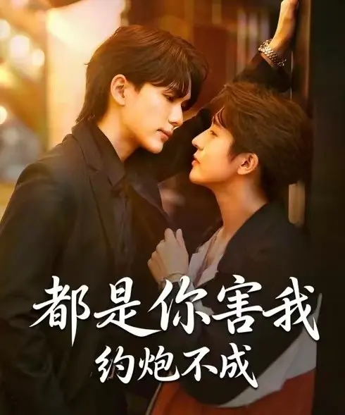 《都是你害我约炮不成》全集无删减在线看-高分BL短剧《都是你害我约炮不成》全集中字1080P高清免费观看