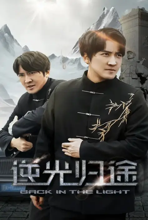 《逆光归途&人心所归惟道与义》全35集高清免费观看-无删减版《逆光归途&人心所归惟道与义》短剧在线播放-百度网盘夸克网盘资源下载