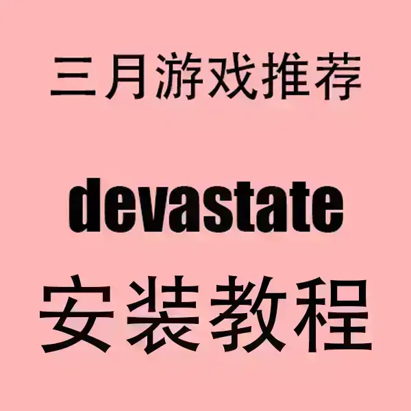 《devastate》手游2024最新版下载-devastate安卓APK+苹果IOS安装包一键获取-超清画质无卡顿安装教程