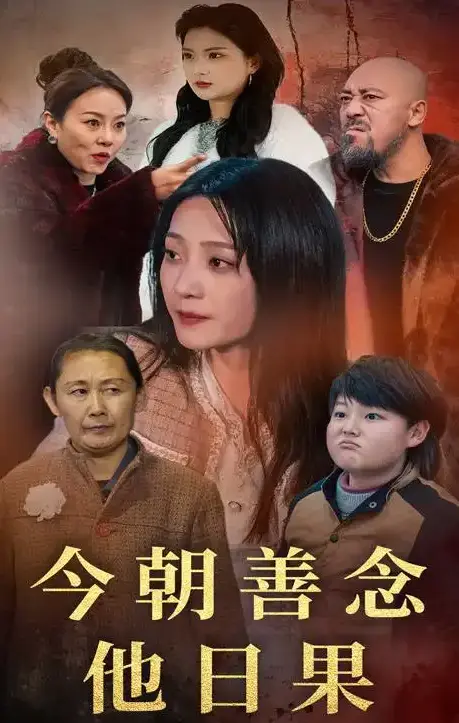 《今朝善念他日果》全46集完整版免费观看-高清无删减短剧在线播放-今朝善念他日果百度网盘夸克网盘资源下载
