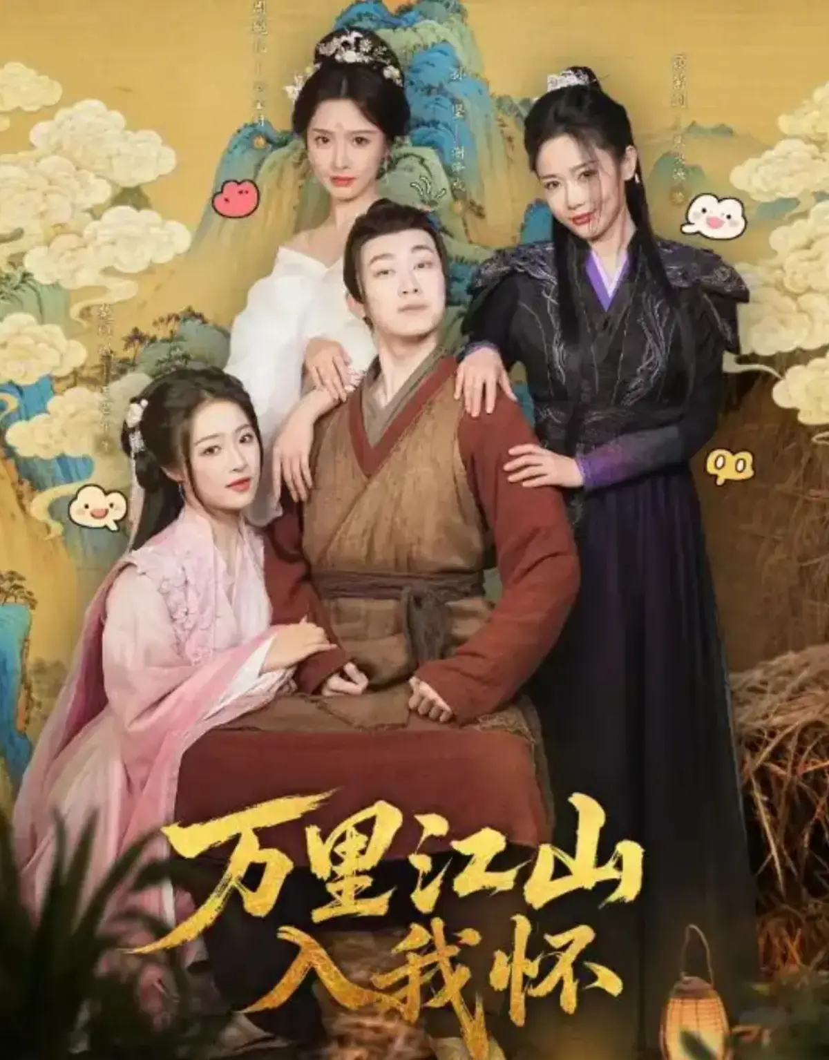 《万里江山入我怀》全74集高清免费看-刘金妍王思齐张欣源主演短剧-万里江山入我怀无删减版全集在线播放