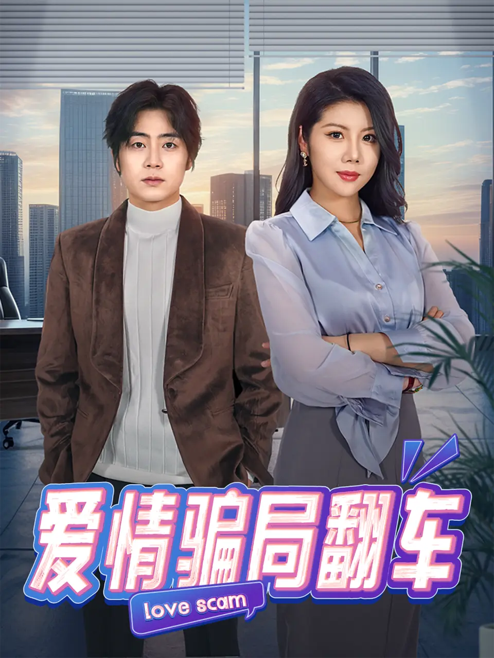 《爱情骗局翻车》全100集HD高清播放-皮德胜樊楚琦主演短剧无广告在线看-《爱情骗局翻车》全集免费资源