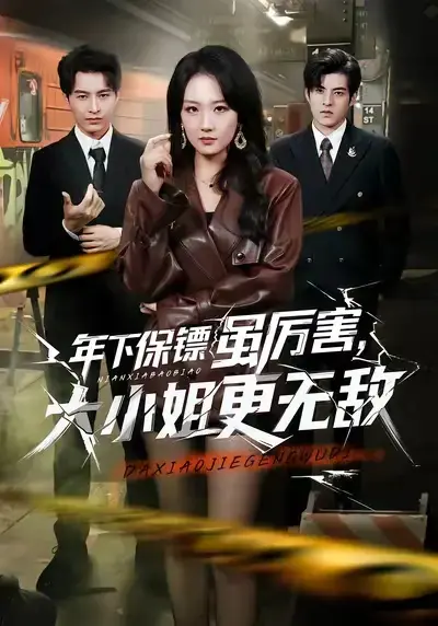 短剧《年下保镖虽厉害，大小姐更无敌》全62集免费观看-年下保镖虽厉害大小姐更无敌HD高清画质无删减全集在线看