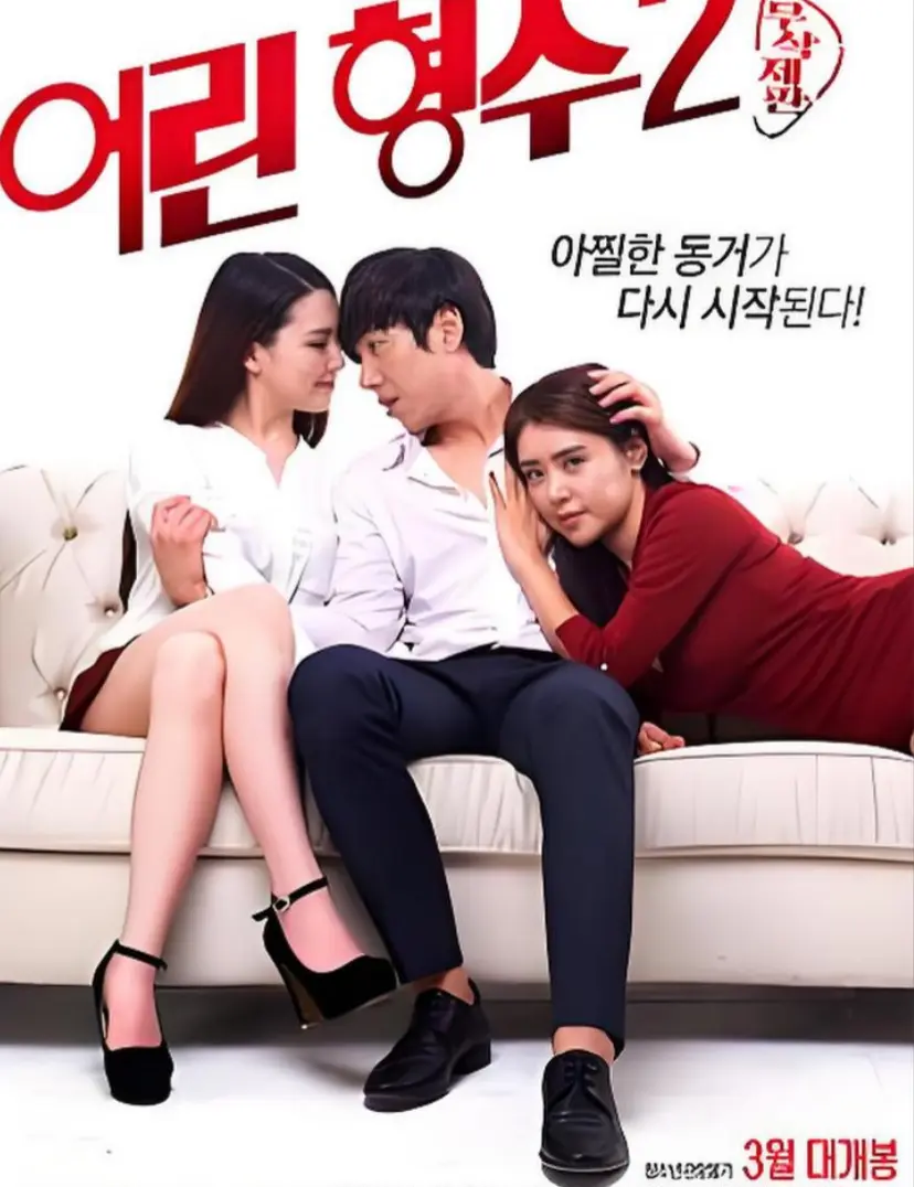 韩国电影《年轻的嫂子 2》未删减全集在线看-1080P超清画质免费播放《年轻的嫂子 2》-高清无广告完整版