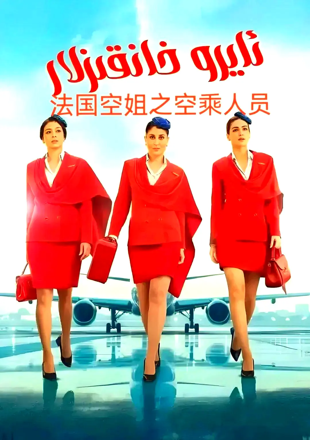《法国空乘》法语中字超清版在线观看 - 不雅空乘全季无删减内容 - 免费观看网盘下载资源