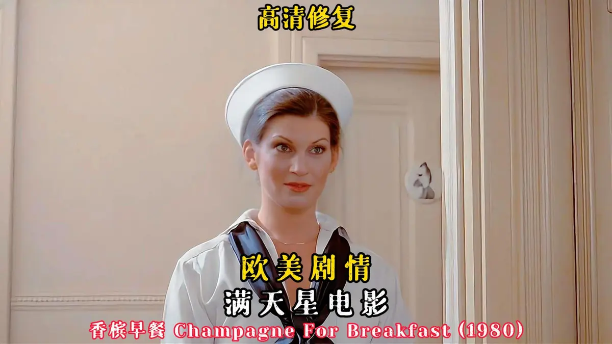 《香槟早餐》1080P高清画质免费观看-美国经典电影香槟早餐未删减版在线播放-复古佳作香槟早餐HD中字