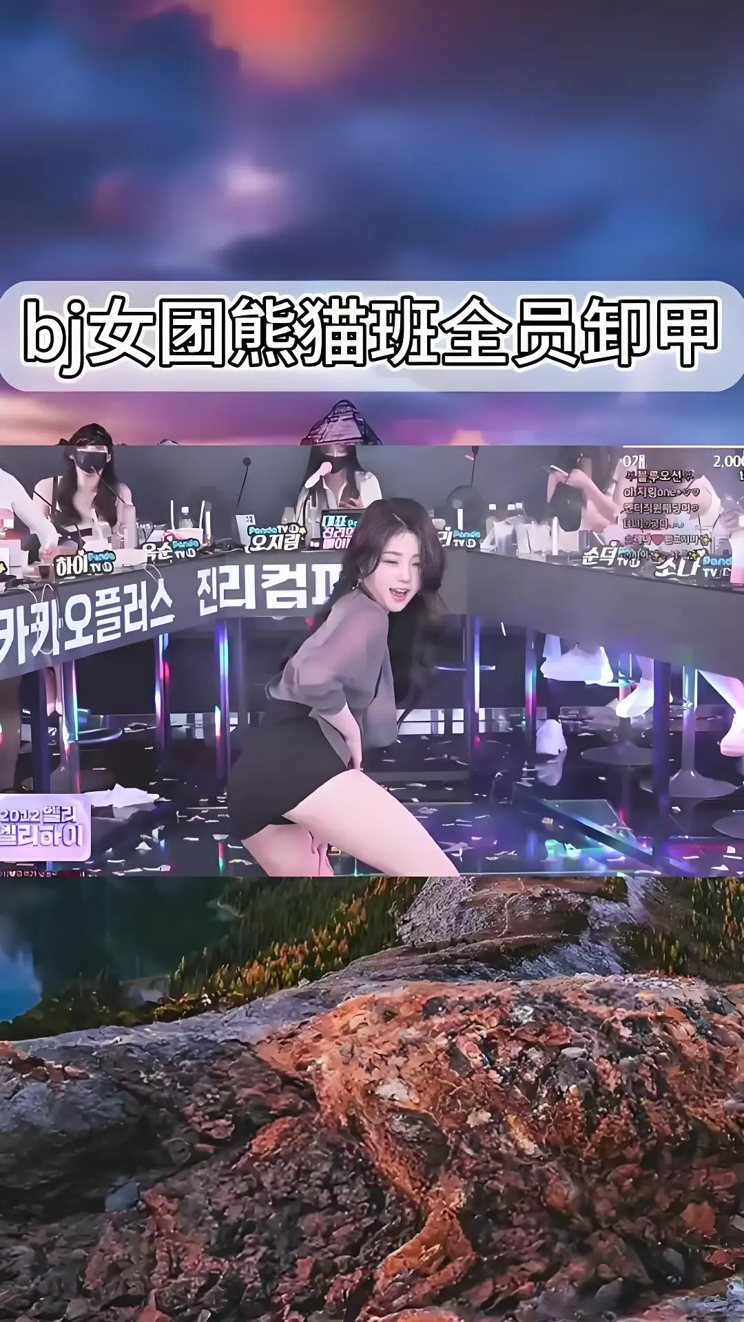 熊猫班《韩国BJ舞团》完整版在线观看 - 韩国女团jinricp最新演出视频 - 全员卸甲高清舞蹈综艺合集 - bilibili热门推荐