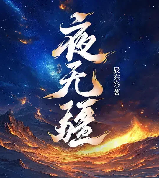 《夜无疆》辰东新作全本无删减在线阅读-《夜无疆》最新章节免费观看高清版-夜无疆纵横中文网官方授权同步