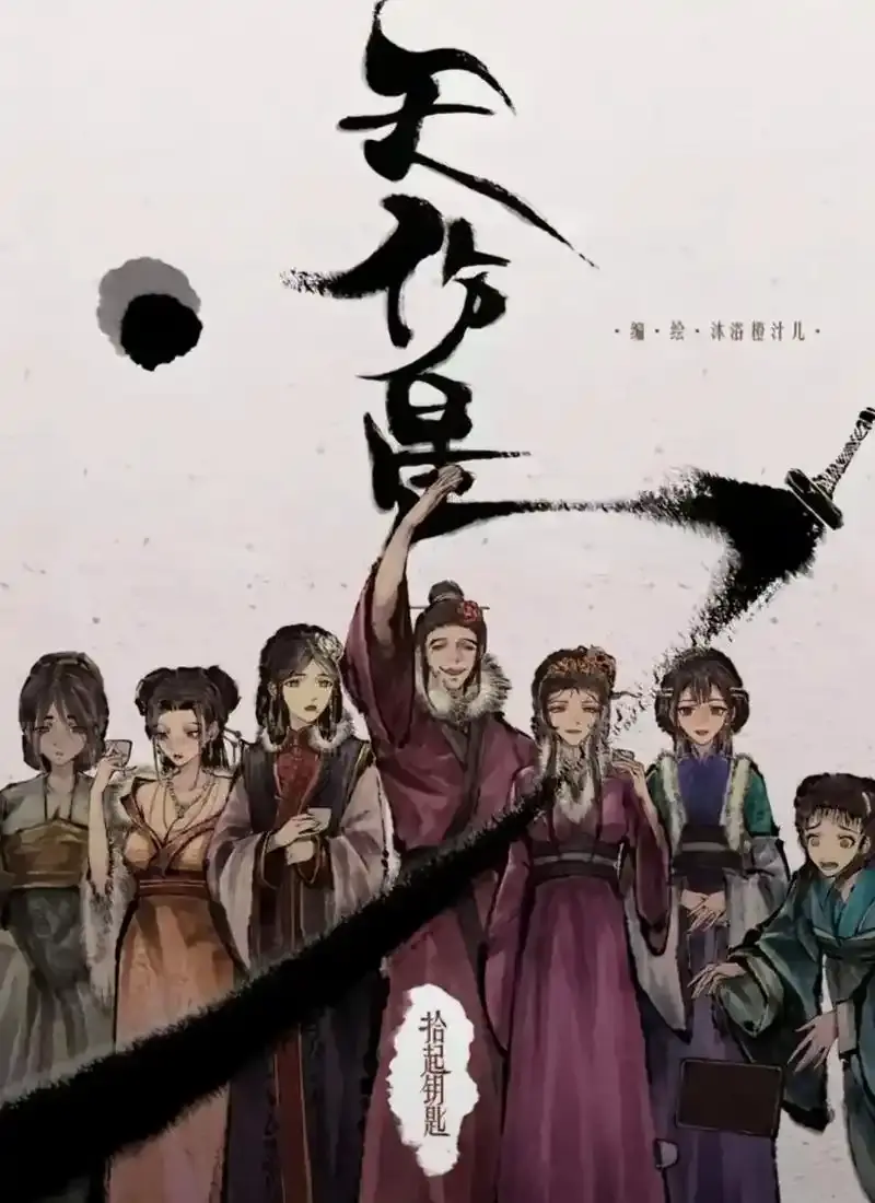 天伤星武松漫画免费阅读-下拉观看最新章节更新-天伤星漫画在线看无需网盘