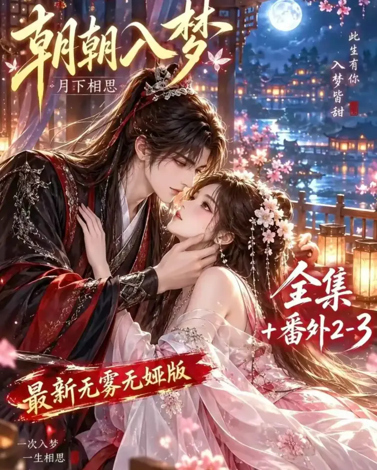 《朝朝入梦》双重生复仇预知梦对决穿书女-4K蓝光未删减全集在线观看-夸克网盘极速下载-高清修复完整版无修